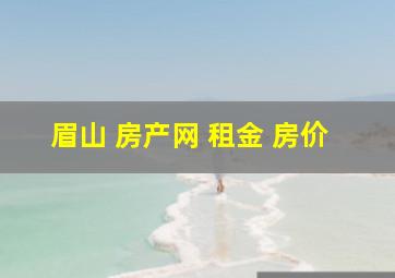 眉山 房产网 租金 房价